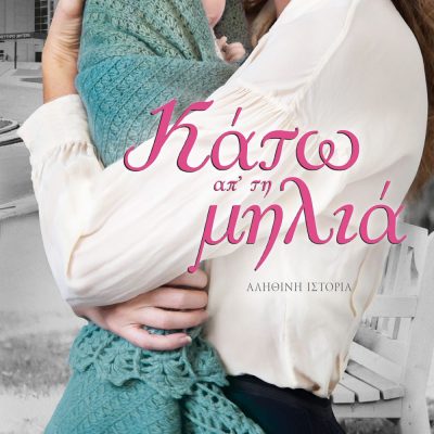 ΚΑΤΩ ΑΠ' ΤΗ ΜΗΛΙΑ ΜΑΡΙΑ ΤΖΙΡΙΤΑ