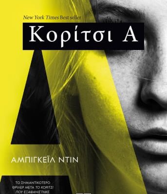 Κορίτσι Α - Άμπιγκεϊλ Ντιν