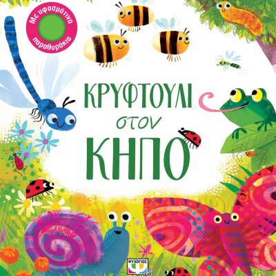 ΚΡΥΦΤΟΥΛΙ ΣΤΟΝ ΚΗΠΟ