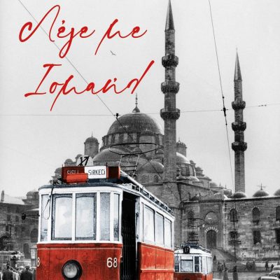 ΛΕΓΕ ΜΕ ΙΣΜΑΗΛ ΤΕΣΥ ΜΠΑΪΛΑ