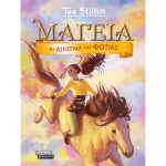 Μαγεία 4 - Το Αίνιγμα της Φωτιάς Tea Stilton