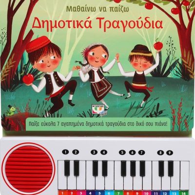 ΜΑΘΑΙΝΩ ΝΑ ΠΑΙΖΩ ΔΗΜΟΤΙΚΑ ΤΡΑΓΟΥΔΙΑ