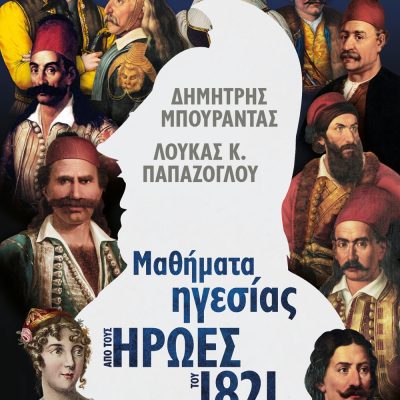 ΜΑΘΗΜΑΤΑ ΗΓΕΣΙΑΣ ΑΠΟ ΤΟΥΣ ΗΡΩΕΣ ΤΟΥ 1821 ΛΟΥΚΑΣ ΠΑΠΑΖΟΓΛΟΥ, ΔΗΜΗΤΡΗΣ ΜΠΟΥΡΑΝΤΑΣ