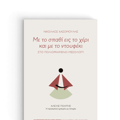 ΜΕ ΤΟ ΣΠΑΘΙ ΕΙΣ ΤΟ ΧΕΡΙ ΚΑΙ ΜΕ ΤΟ ΝΤΟΥΦΕΚΙ: ΣΤΟ ΠΟΛΙΟΡΚΗΜΕΝΟ ΜΕΣΟΛΟΓΓΙ