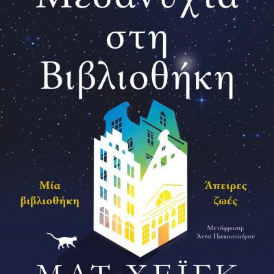 ΜΕΣΑΝΥΧΤΑ ΣΤΗ ΒΙΒΛΙΟΘΗΚΗ MATT HAIG