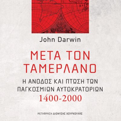 Μετά τον Ταμερλάνο: Η άνοδος και πτώση των παγκόσμιων αυτοκρατοριών, 1400-2000
