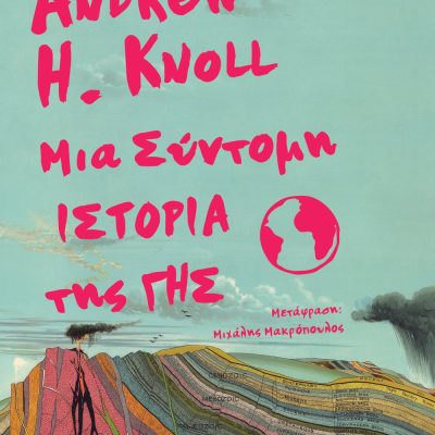 ΜΙΑ ΣΥΝΤΟΜΗ ΙΣΤΟΡΙΑ ΤΗΣ ΓΗΣ ANDREW KNOLL