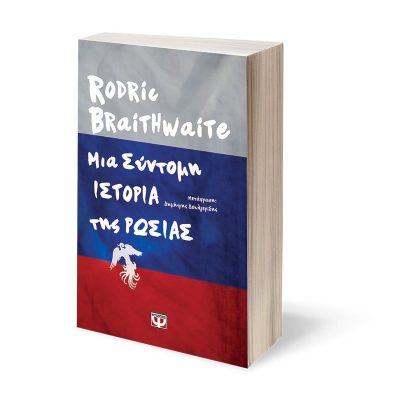 ΜΙΑ ΣΥΝΤΟΜΗ ΙΣΤΟΡΙΑ ΤΗΣ ΡΩΣΙΑΣ RODRIC BRAITHWATE
