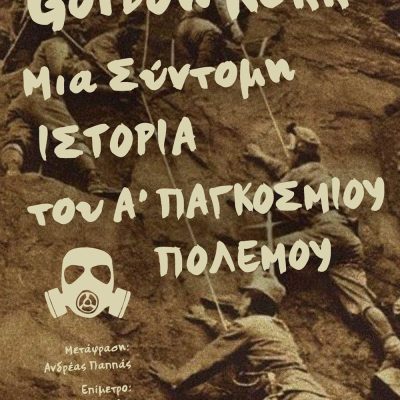 ΜΙΑ ΣΥΝΤΟΜΗ ΙΣΤΟΡΙΑ ΤΟΥ Α' ΠΑΓΚΟΣΜΙΟΥ ΠΟΛΕΜΟΥ GORDON KERR