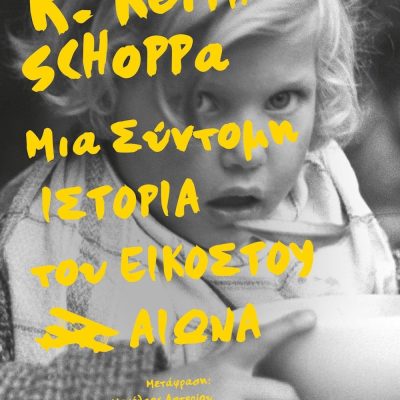 ΜΙΑ ΣΥΝΤΟΜΗ ΙΣΤΟΡΙΑ ΤΟΥ ΕΙΚΟΣΤΟΥ ΑΙΩΝΑ KEITH SCHOPPA