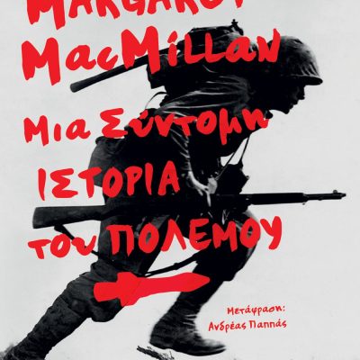 ΜΙΑ ΣΥΝΤΟΜΗ ΙΣΤΟΡΙΑ ΤΟΥ ΠΟΛΕΜΟΥ MARGARET MACMILLAN