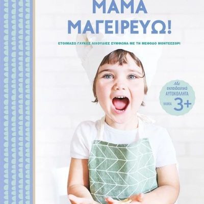 Μαμά μαγειρεύω! Casprini Katia Guidotti Roberta