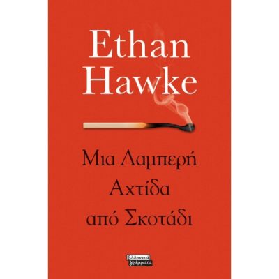 Μια Λαμπερή Αχτίδα από Σκοτάδι Ethan Hawke