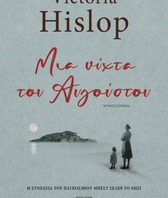 ΜΙΑ ΝΥΧΤΑ ΤΟΥ ΑΥΓΟΥΣΤΟΥ VICTORIA HISLOP Εκδ. Ψυχογιος