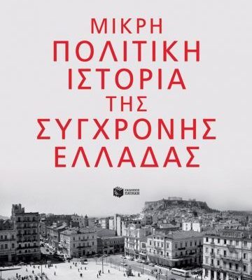 Μικρή πολιτική ιστορία της σύγχρονης Ελλάδας Βερέμης Θάνος