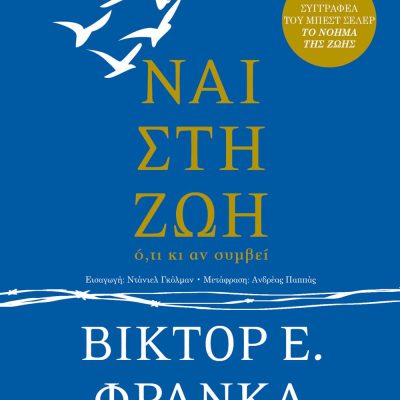 ΝΑΙ ΣΤΗ ΖΩΗ ΒΙΚΤΟΡ ΦΡΑΝΚΛ ΕΚΔ. ΨΥΧΟΓΙΟΣ