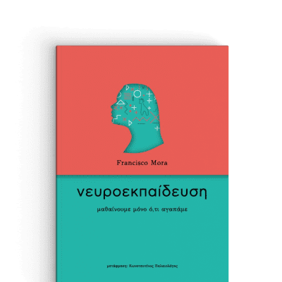 ΝΕΥΡΟΕΚΠΑΙΔΕΥΣΗ Μαθαίνουμε μόνο ό,τι αγαπάμε