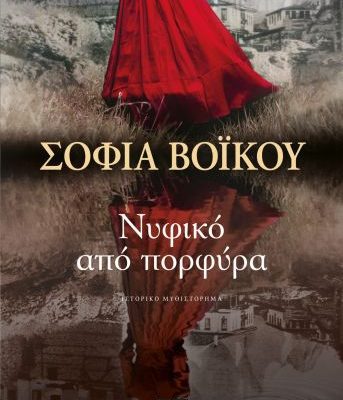 ΝΥΦΙΚΟ ΑΠΟ ΠΟΡΦΥΡΑ ΣΟΦΙΑ ΒΟΪΚΟΥ Εκδ. Ψυχογιος