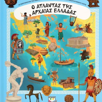 Ο ΑΤΛΑΝΤΑΣ ΤΗΣ ΑΡΧΑΙΑΣ ΕΛΛΑΔΑΣ