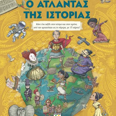 Ο ΑΤΛΑΝΤΑΣ ΤΗΣ ΙΣΤΟΡΙΑΣ ΤΣΙΑΓΚΟ ΤΖΕ ΜΟΡΑΪΣ