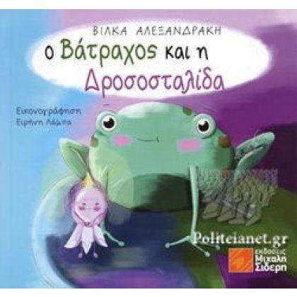 Ο ΒΑΤΡΑΧΟΣ ΚΑΙ Η ΔΡΟΣΟΣΤΑΛΙΔΑ Ο ΒΑΤΡΑΧΟΣ ΚΑΙ Η ΔΡΟΣΟΣΤΑΛΙΔΑ ΑΛΕΞΑΝΔΡΑΚΗ ΒΙΛΚΑ [ΒΑΣΙΛΙΚΗ]