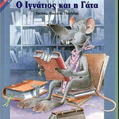 Ο Ιγνάτιος και η γάτα, Ευγ. Τριβιζάς