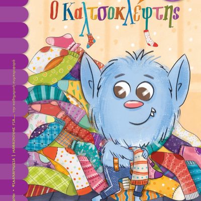 Ο ΚΑΛΤΣΟΚΛΕΦΤΗΣ ΓΕΩΡΓΙΟΣ Δ. ΛΕΜΠΕΣΗΣ