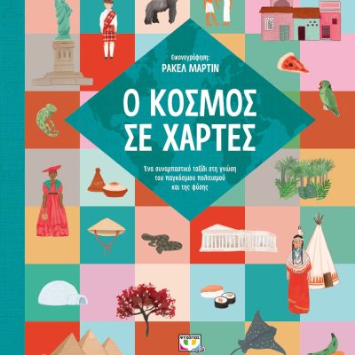 Ο ΚΟΣΜΟΣ ΣΕ ΧΑΡΤΕΣ, Ψυχογιός