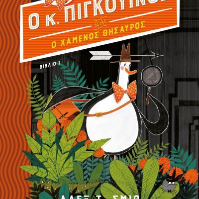 Ο ΚΥΡΙΟΣ ΠΙΓΚΟΥΙΝΟΣ -1- ΚΑΙ Ο ΧΑΜΕΝΟΣ ΘΗΣΑΥΡΟΣ ΑΛΕΞ Τ. ΣΜΙΘ