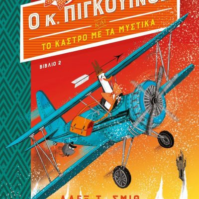 Ο ΚΥΡΙΟΣ ΠΙΓΚΟΥΙΝΟΣ -2- ΚΑΙ ΤΟ ΚΑΣΤΡΟ ΜΕ ΤΑ ΜΥΣΤΙΚΑ ΑΛΕΞ Τ. ΣΜΙΘ