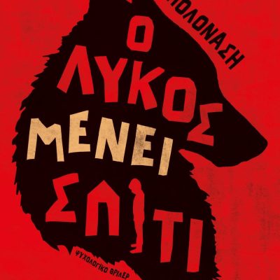 Ο ΛΥΚΟΣ ΜΕΝΕΙ ΣΠΙΤΙ ΕΛΕΝΑ ΜΠΟΛΟΝΑΣΗ