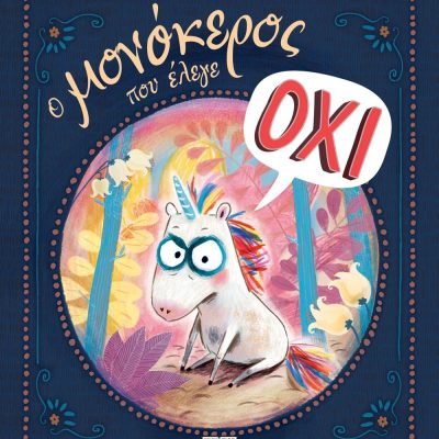 Ο ΜΟΝΟΚΕΡΟΣ ΠΟΥ ΕΛΕΓΕ ΟΧΙ ΜΑΡΚ-ΟΥΒΕ ΚΛΙΝΓΚ