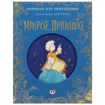 Ο Μικρός Πρίγκιπας, Επετειακή Έκδοση
