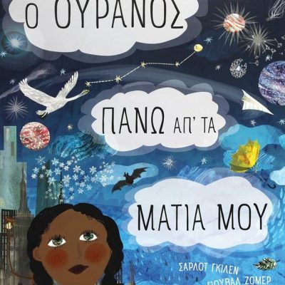 Ο ΟΥΡΑΝΟΣ ΠΑΝΩ ΑΠ' ΤΑ ΜΑΤΙΑ ΜΟΥ ΣΑΡΛΟΤ ΓΚΙΛΕΝ