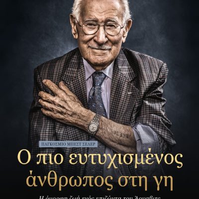 Ο ΠΙΟ ΕΥΤΥΧΙΣΜΕΝΟΣ ΑΝΘΡΩΠΟΣ ΣΤΗ ΓΗ ΕΝΤΙ ΤΖΕΪΚΟΥ