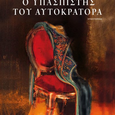 Ο ΥΠΑΣΠΙΣΤΗΣ ΤΟΥ ΑΥΤΟΚΡΑΤΟΡΑ ΠΛΙΑΤΣΙΚΑΣ ΦΙΛΙΠΠΟΣ