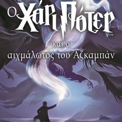 Ο ΧΑΡΙ ΠΟΤΕΡ ΚΑΙ Ο ΑΙΧΜΑΛΩΤΟΣ ΤΟΥ ΑΖΚΑΜΠΑΝ ΤΖ. Κ. ΡΟΟΥΛΙΝΓΚ Εκδ.Ψυχογιος