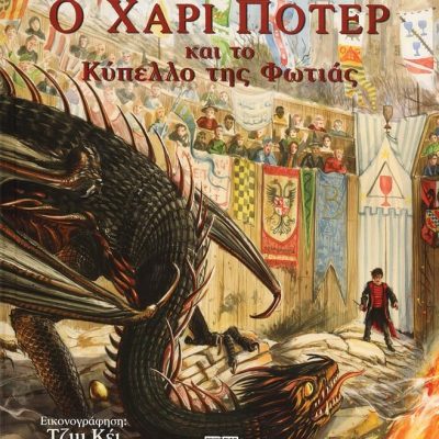 Ο ΧΑΡΙ ΠΟΤΕΡ ΚΑΙ ΤΟ ΚΥΠΕΛΛΟ ΤΗΣ ΦΩΤΙΑΣ - ΕΙΚΟΝΟΓΡΑΦΗΜΕΝΗ ΕΚΔΟΣΗ ΤΖ. Κ. ΡΟΟΥΛΙΝΓΚ