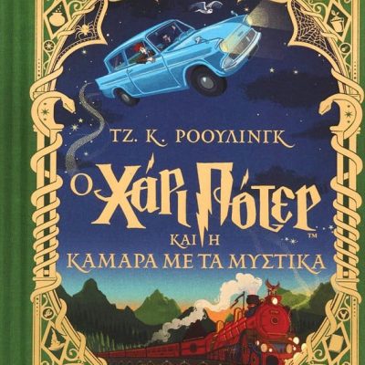 Ο ΧΑΡΙ ΠΟΤΕΡ ΚΑΙ Η ΚΑΜΑΡΑ ΜΕ ΤΑ ΜΥΣΤΙΚΑ - ΕΚΔΟΣΗ MINALIMA ΤΖ. Κ. ΡΟΟΥΛΙΝΓΚ