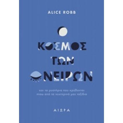 Ο κόσμος των ονείρων Alice Robb