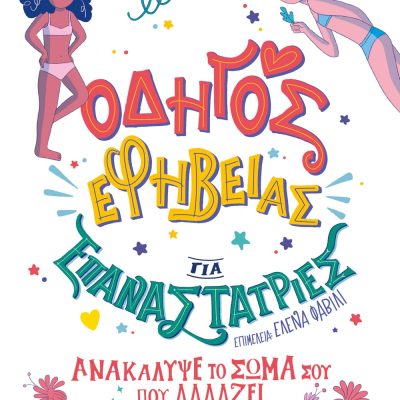 ΟΔΗΓΟΣ ΕΦΗΒΕΙΑΣ ΓΙΑ ΕΠΑΝΑΣΤΑΤΡΙΕΣ ΕΛΕΝΑ ΦΑΒΙΛΙ