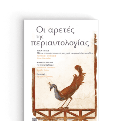 ΟΙ ΑΡΕΤΕΣ ΤΗΣ ΠΕΡΙΑΥΤΟΛΟΓΙΑΣ