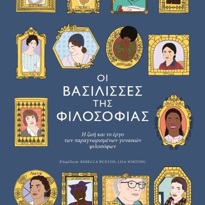 ΟΙ ΒΑΣΙΛΙΣΣΕΣ ΤΗΣ ΦΙΛΟΣΟΦΙΑΣ REBECCA BUXTON, LISA WHITING