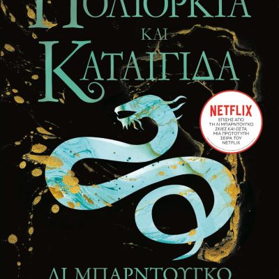 ΟΙ ΓΚΡΙΣΑ 2 - ΠΟΛΙΟΡΚΙΑ ΚΑΙ ΚΑΤΑΙΓΙΔΑ ΛΙ ΜΠΑΡΝΤΟΥΓΚΟ ΕΚΔ. ΨΥΧΟΓΙΟΣ