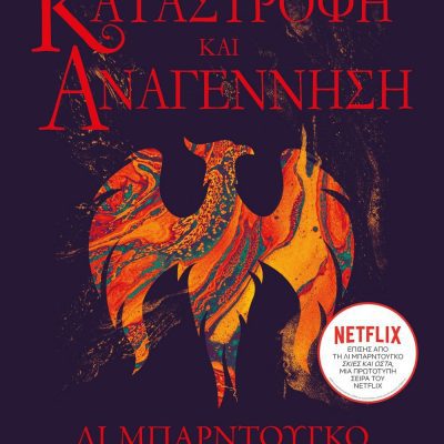 ΟΙ ΓΚΡΙΣΑ 3 - ΚΑΤΑΣΤΡΟΦΗ ΚΑΙ ΑΝΑΓΕΝΝΗΣΗ ΛΙ ΜΠΑΡΝΤΟΥΓΚΟ