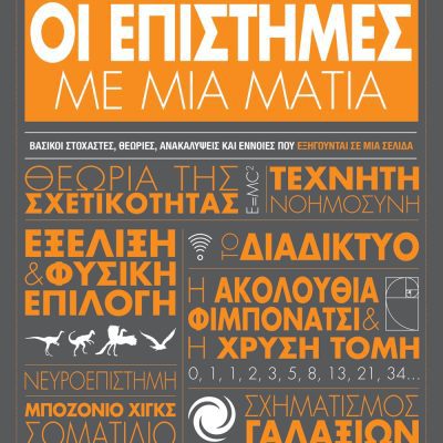 ΟΙ ΕΠΙΣΤΗΜΕΣ ΜΕ ΜΙΑ ΜΑΤΙΑ ΤΖΕΝΙΦΕΡ ΚΡΑΟΥΤΣ