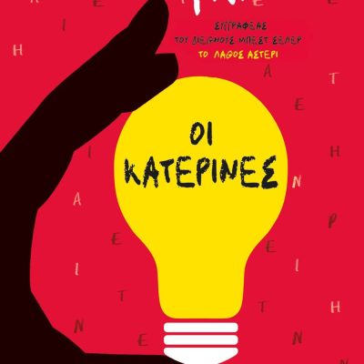 ΟΙ ΚΑΤΕΡΙΝΕΣ ΤΖΟΝ ΓΚΡΙΝ