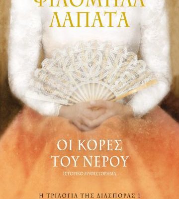 Η ΤΡΙΛΟΓΙΑ ΤΗΣ ΔΙΑΣΠΟΡΑΣ 1 - ΟΙ ΚΟΡΕΣ ΤΟΥ ΝΕΡΟΥ ΦΙΛΟΜΗΛΑ ΛΑΠΑΤΑ