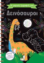 ΟΙ ΜΑΓΙΚΕΣ ΖΩΓΡΑΦΙΕΣ ΜΟΥ: ΔΕΙΝΟΣΑΥΡΟΙ ΨΥΧΟΓΙΟΣ
