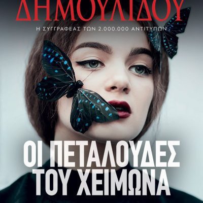 ΟΙ ΠΕΤΑΛΟΥΔΕΣ ΤΟΥ ΧΕΙΜΩΝΑ ΧΡΥΣΗΙΔΑ ΔΗΜΟΥΛΙΔΟΥ